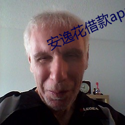 清闲花借款app下載安裝