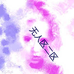 无(無)人区(區)二区(區)