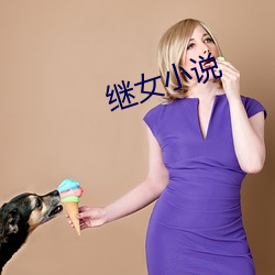 继(jì)女小说