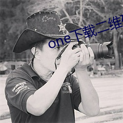 one下(下)载(載)二维码