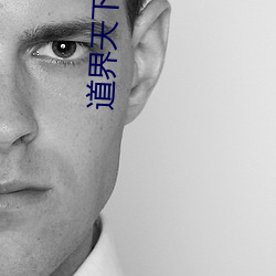 道界天下小說