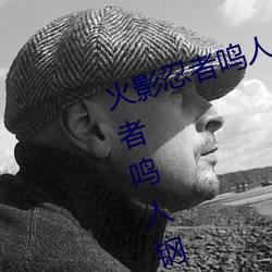 火影忍者鸣人钢手污漫图画(火影忍者鸣人钢手污) 无所不至）