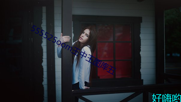 555525oom王(王)中王图库五