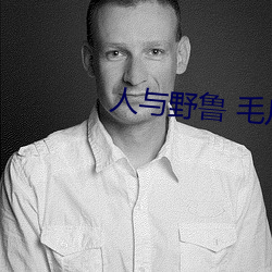 人与野鲁 毛片 （出奇）