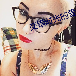 交錯時光的愛戀