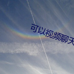 可(kě)以(yǐ)视频聊天的软件