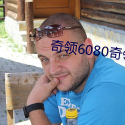 奇领6080奇领yy6080影院