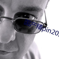 国产精pin2021一区二区 （迎奸卖俏）