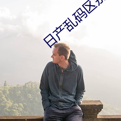日产乱码区别免费