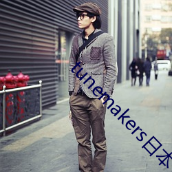 tunemakers日本