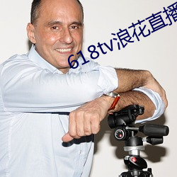 618tv浪花(花)直播v1.0