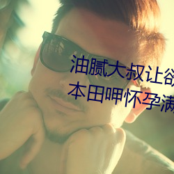 油膩大叔讓欲求不滿的小區人妻本田呷懷孕滿身大汗的濃密內
