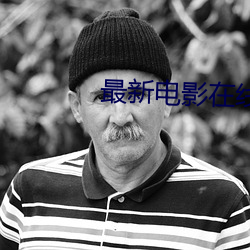 最新电影在线观看