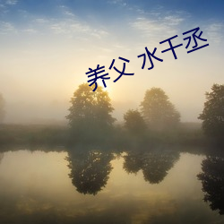 养父(父) 水千(千)丞