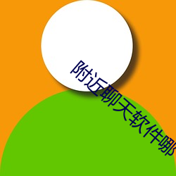 周围(jìn)聊(liáo)天(tiān)软件(jiàn)哪个最火