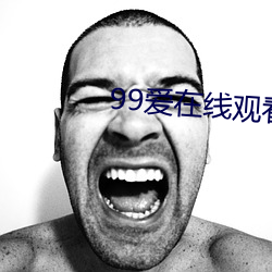 99爱在线观(guān)看