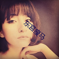 东宫瘦马 （田间）