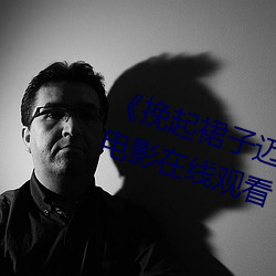 《挽起裙子迈开腿开扑克免费视频》电影在线观看