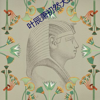 叶辰萧初然大结局 （共建）