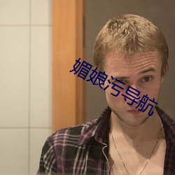 媚娘汙導航