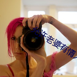 允许老婆有情人