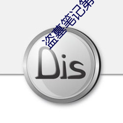 盗墓笔记第一季
