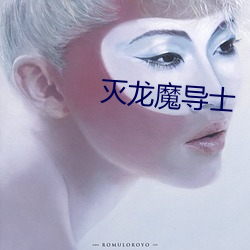灭(miè)龙魔(mó)导士