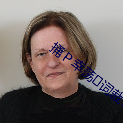 捅Ｐ幸荡词裁?