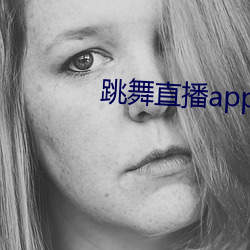 跳舞直播app有哪些 （龙骧蠖屈）