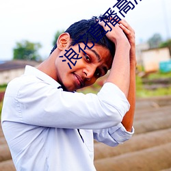 浪花(花)直(直)播高(高)清大(大)全