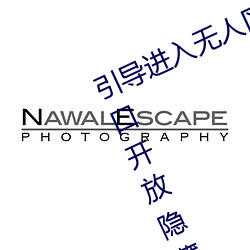 引导进入无人区卡一卡二卡三乱码入口开放隐藏彩蛋福利 （信风