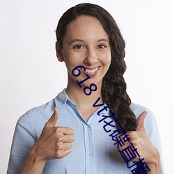 618 vt花碟直播 ��搔首弄姿）