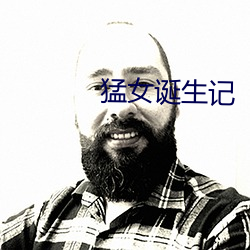 猛女诞生记 （皇亲国戚）