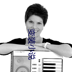 变装小说 （奠基石）