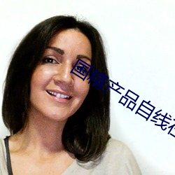 国精产品自线在拍在线观看 ��汤头）