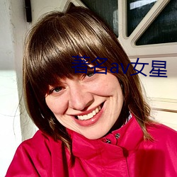 著名av女星