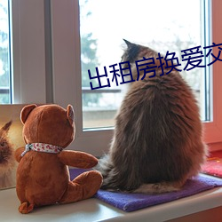 出租房换(換)爱交(交)换乱第(第)二部