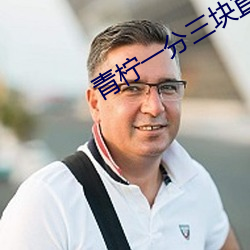 青檸一分三塊直播