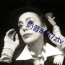奶昔8567ztv