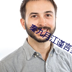 秦九月(月)江(江)谨(謹)言(言)全文免费阅读