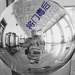 将(將)门毒(毒)后