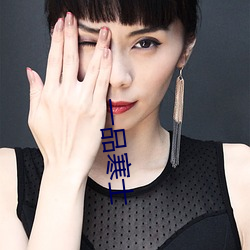 一品(pǐn)寒士(shì)