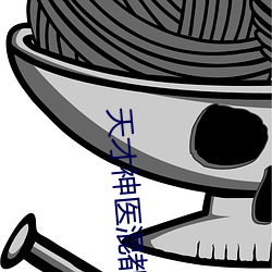 天才神医(yī)混(hùn)都(dōu)市