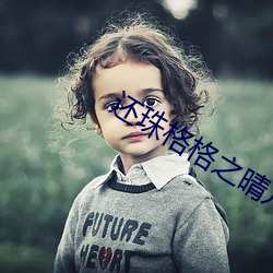 还珠格(gé)格之晴儿野传