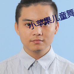 小苹果儿童(童)舞蹈(蹈)