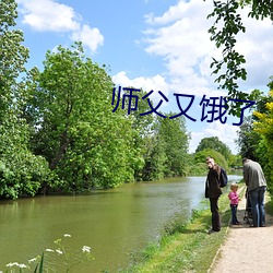 師父又餓了