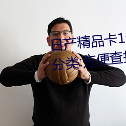 日产精品卡1卡2卡3卡4有细致的分类:方便查找 卓越）