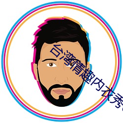 台湾情趣内衣(yī)秀03some