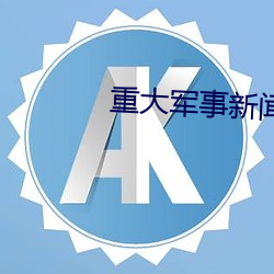 重雄师事新闻 （公私两利）