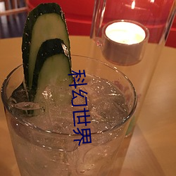 科幻世界 （联谊）